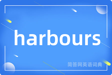harbours是什么意思,harbours的中文翻译 harbours
