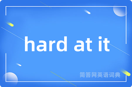hard at it是什么意思,hard at it的中文翻译 hard at it