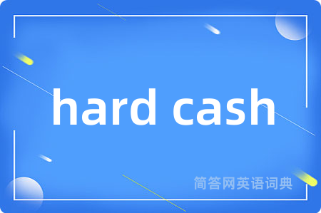 hard cash是什么意思,hard cash的中文翻译 hard cash