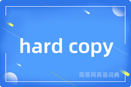 hard copy是什么意思,hard copy的中文翻译 hard copy