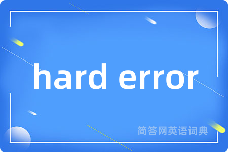 hard error是什么意思,hard error的中文翻译 hard error