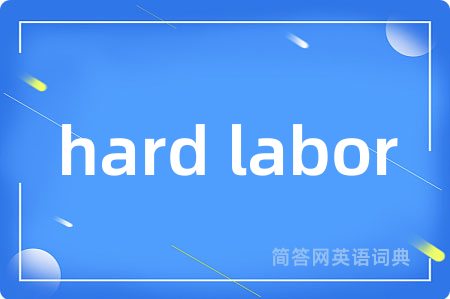 hard labor是什么意思,hard labor的中文翻译 hard labor