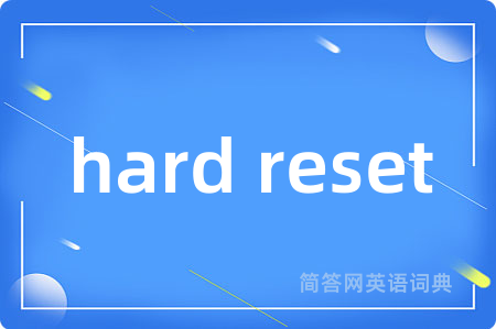 hard reset是什么意思,hard reset的中文翻译 hard reset