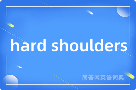 hard shoulders是什么意思,hard shoulders的中文翻译 hard shoulders