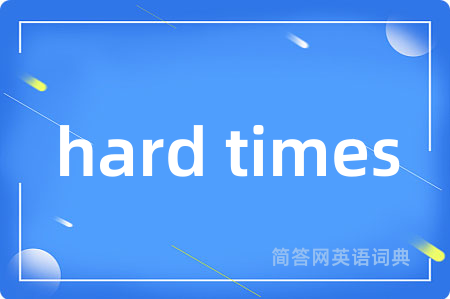 hard times是什么意思,hard times的中文翻译 hard times