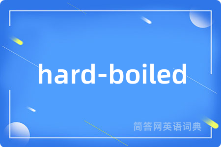 hard-boiled是什么意思,hard-boiled的中文翻译 hard-boiled