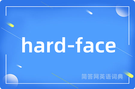 hard-face是什么意思,hard-face的中文翻译 hard-face