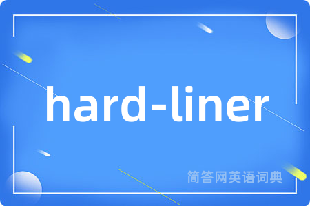 hard-liner是什么意思,hard-liner的中文翻译 hard-liner