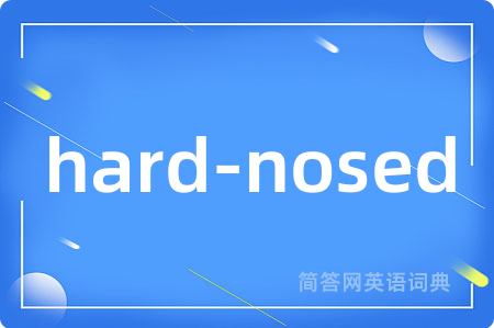 hard-nosed是什么意思,hard-nosed的中文翻译 hard-nosed