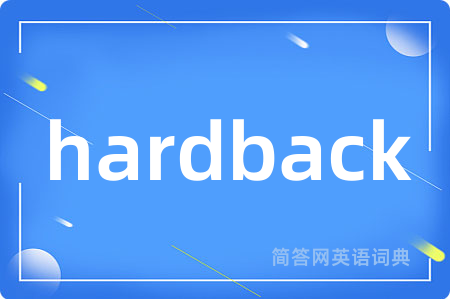 hardback是什么意思,hardback的中文翻译 hardback