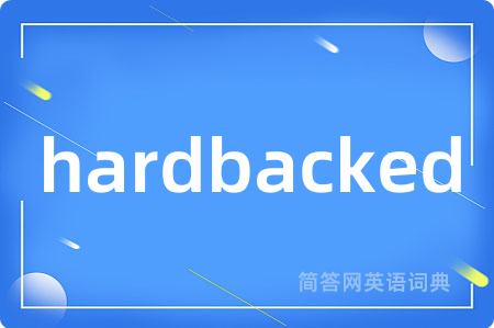 hardbacked是什么意思,hardbacked的中文翻译 hardbacked