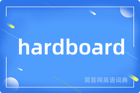 hardboard是什么意思,hardboard的中文翻译 hardboard
