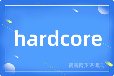 hardcore是什么意思,hardcore的中文翻译 hardcore