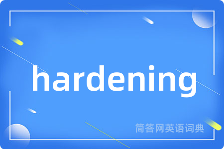 hardening是什么意思,hardening的中文翻译 hardening