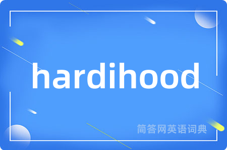 hardihood是什么意思,hardihood的中文翻译 hardihood