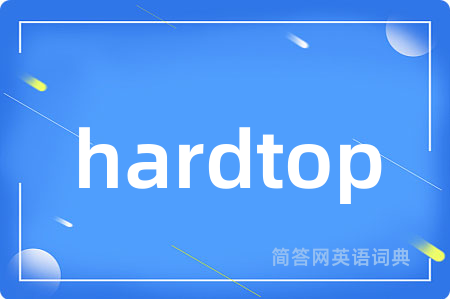 hardtop是什么意思,hardtop的中文翻译 hardtop