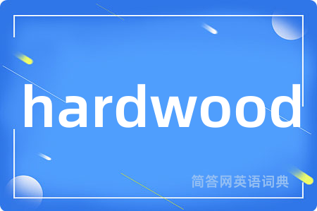 hardwood是什么意思,hardwood的中文翻译 hardwood