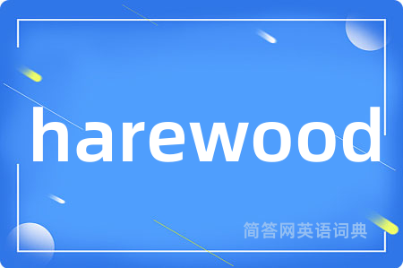 harewood是什么意思,harewood的中文翻译 harewood