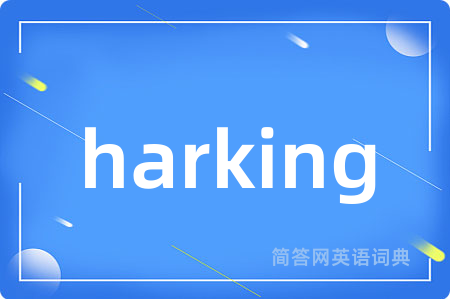 harking是什么意思,harking的中文翻译 harking