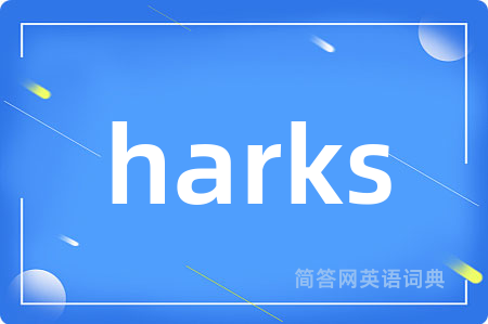 harks是什么意思,harks的中文翻译 harks