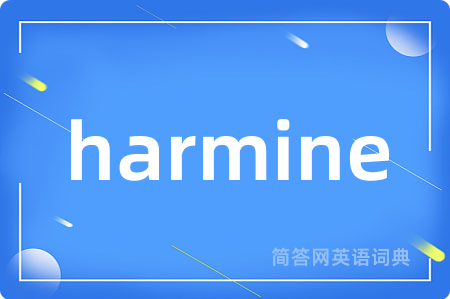 harmine是什么意思,harmine的中文翻译 harmine