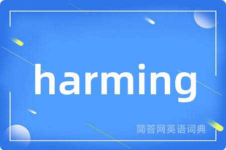 harming是什么意思,harming的中文翻译 harming