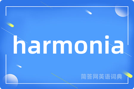 harmonia是什么意思,harmonia的中文翻译 harmonia