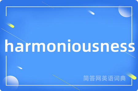 harmoniousness是什么意思,harmoniousness的中文翻译 harmoniousness