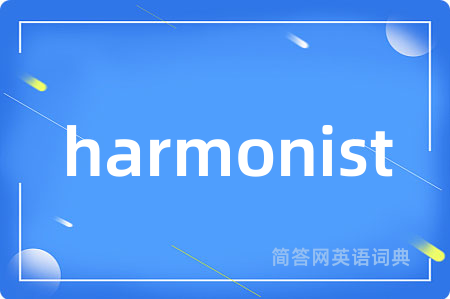 harmonist是什么意思,harmonist的中文翻译 harmonist