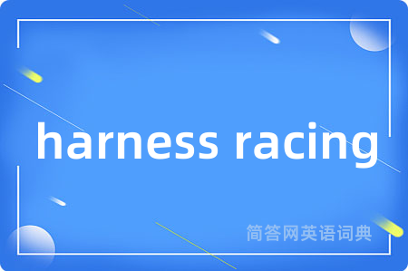harness racing是什么意思,harness racing的中文翻译 harness racing