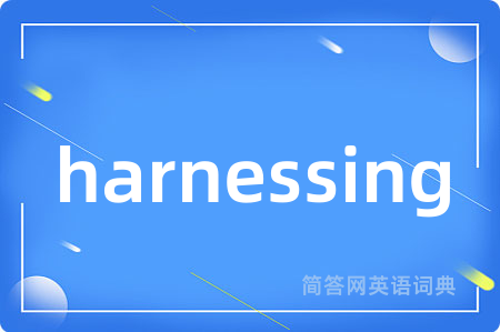 harnessing是什么意思,harnessing的中文翻译 harnessing