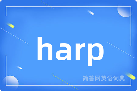 harp是什么意思,harp的中文翻译 harp