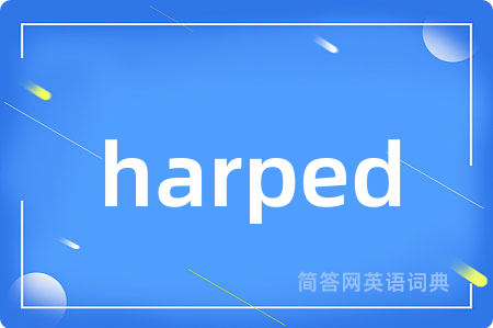 harped是什么意思,harped的中文翻译 harped