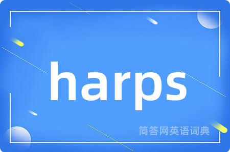 harps是什么意思,harps的中文翻译 harps
