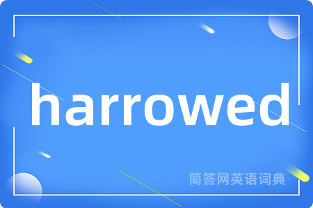 harrowed是什么意思,harrowed的中文翻译 harrowed