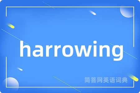 harrowing是什么意思,harrowing的中文翻译 harrowing