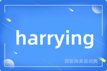 harrying是什么意思,harrying的中文翻译 harrying