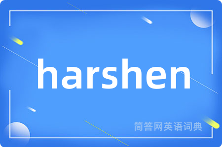 harshen是什么意思,harshen的中文翻译 harshen