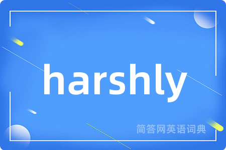 harshly是什么意思,harshly的中文翻译 harshly