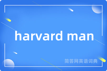 harvard man是什么意思,harvard man的中文翻译 harvard man