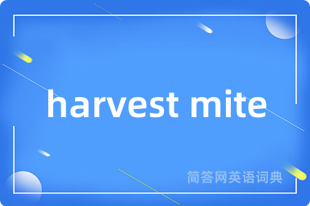 harvest mite是什么意思,harvest mite的中文翻译 harvest mite