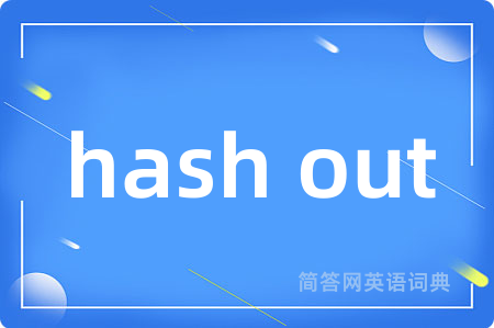 hash out是什么意思,hash out的中文翻译 hash out