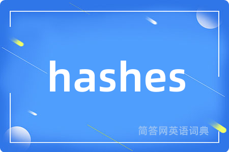 hashes是什么意思,hashes的中文翻译 hashes