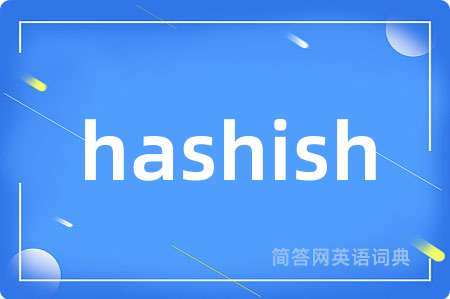 hashish是什么意思,hashish的中文翻译 hashish