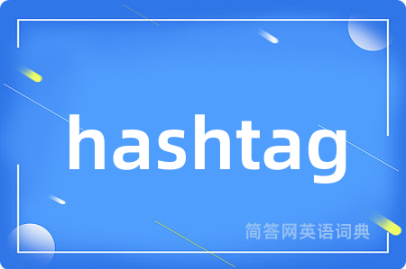 hashtag是什么意思,hashtag的中文翻译 hashtag