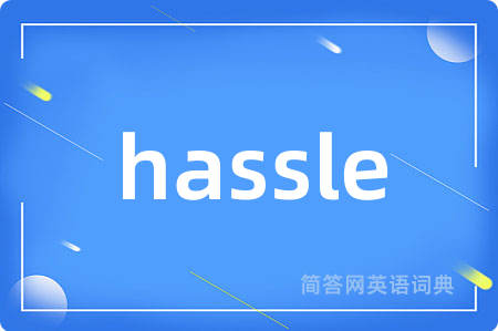 hassle是什么意思,hassle的中文翻译 hassle