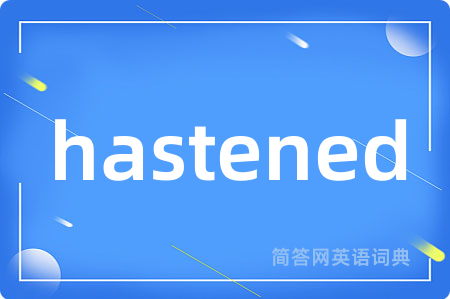 hastened是什么意思,hastened的中文翻译 hastened