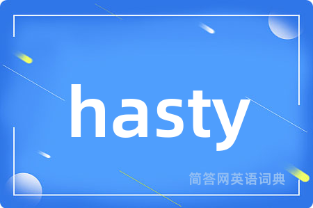 hasty是什么意思,hasty的中文翻译 hasty