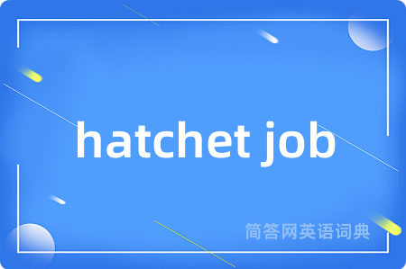 hatchet job是什么意思,hatchet job的中文翻译 hatchet job