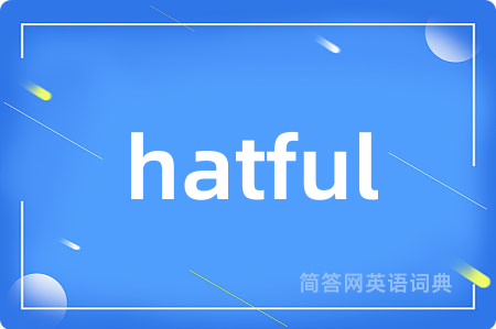 hatful是什么意思,hatful的中文翻译 hatful